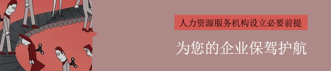 人力资源服务许可证和劳务派遣许可证